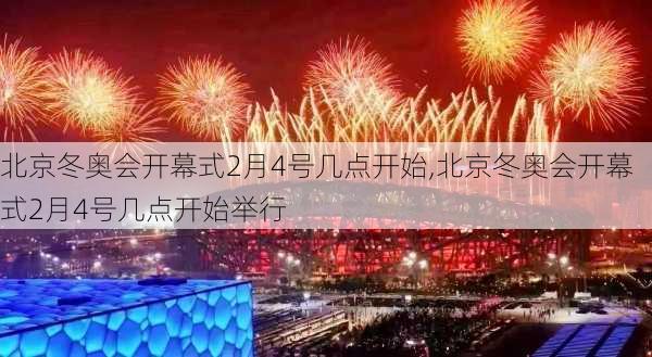 北京冬奥会开幕式2月4号几点开始,北京冬奥会开幕式2月4号几点开始举行