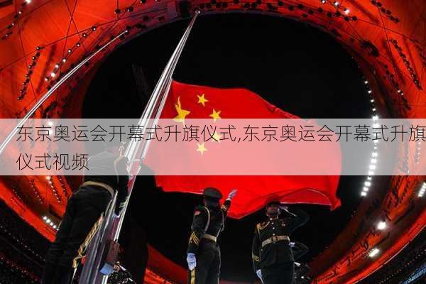 东京奥运会开幕式升旗仪式,东京奥运会开幕式升旗仪式视频