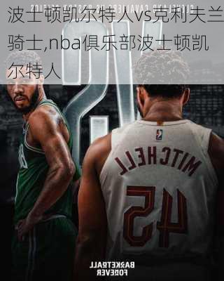 波士顿凯尔特人vs克利夫兰骑士,nba俱乐部波士顿凯尔特人