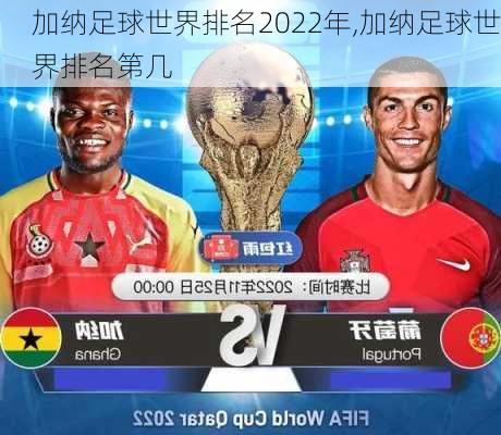 加纳足球世界排名2022年,加纳足球世界排名第几