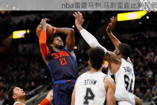 nba雷霆马刺,马刺雷霆比赛视频