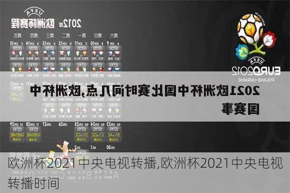 欧洲杯2021中央电视转播,欧洲杯2021中央电视转播时间