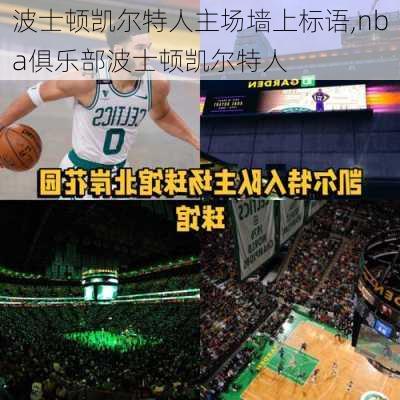 波士顿凯尔特人主场墙上标语,nba俱乐部波士顿凯尔特人