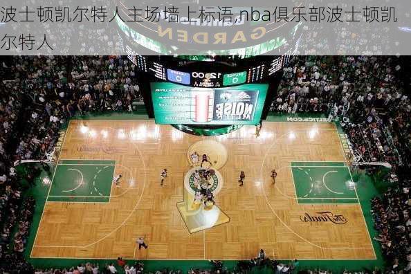 波士顿凯尔特人主场墙上标语,nba俱乐部波士顿凯尔特人