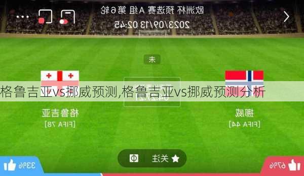 格鲁吉亚vs挪威预测,格鲁吉亚vs挪威预测分析