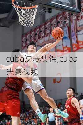 cuba决赛集锦,cuba决赛视频