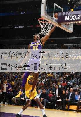 霍华德篮板盖帽,nba霍华德盖帽集锦高清