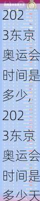 2023东京奥运会时间是多少,2023东京奥运会时间是多少天