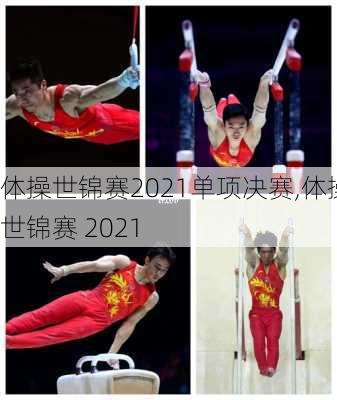 体操世锦赛2021单项决赛,体操世锦赛 2021