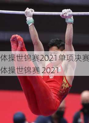 体操世锦赛2021单项决赛,体操世锦赛 2021