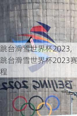 跳台滑雪世界杯2023,跳台滑雪世界杯2023赛程