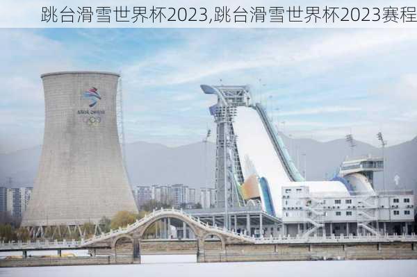 跳台滑雪世界杯2023,跳台滑雪世界杯2023赛程