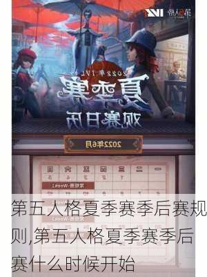 第五人格夏季赛季后赛规则,第五人格夏季赛季后赛什么时候开始