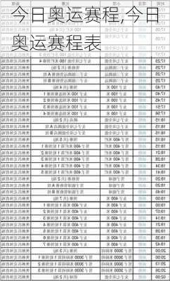 今日奥运赛程,今日奥运赛程表