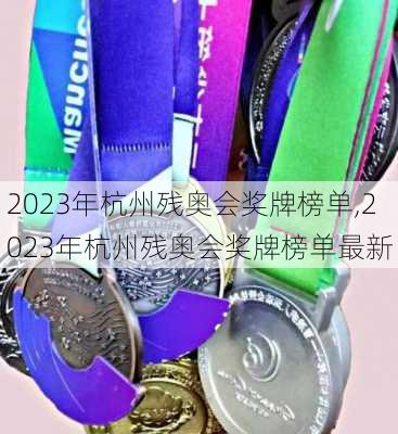 2023年杭州残奥会奖牌榜单,2023年杭州残奥会奖牌榜单最新