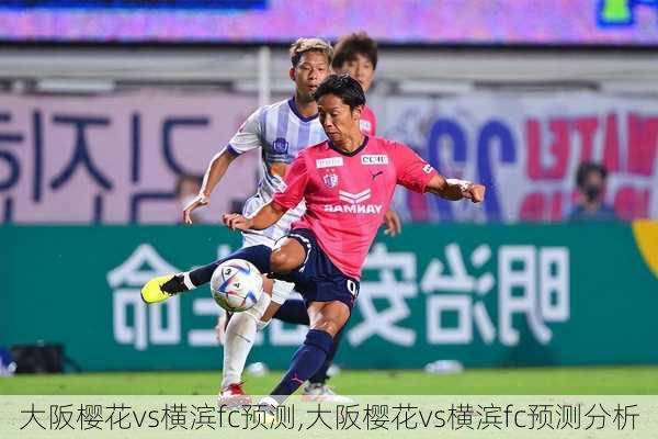 大阪樱花vs横滨fc预测,大阪樱花vs横滨fc预测分析