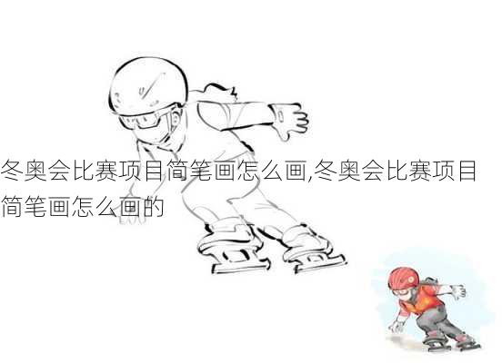 冬奥会比赛项目简笔画怎么画,冬奥会比赛项目简笔画怎么画的