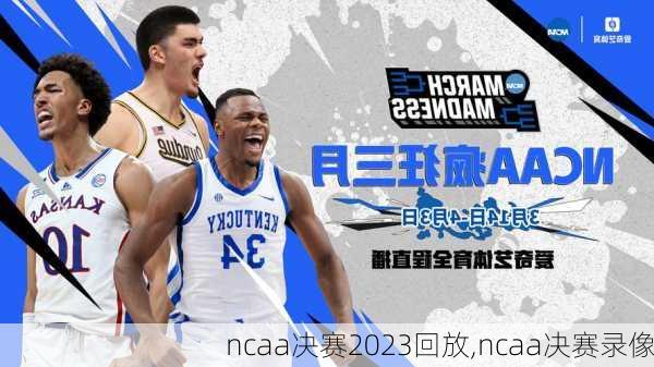 ncaa决赛2023回放,ncaa决赛录像