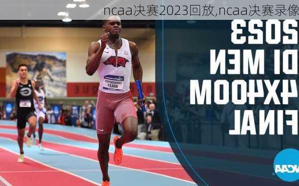 ncaa决赛2023回放,ncaa决赛录像