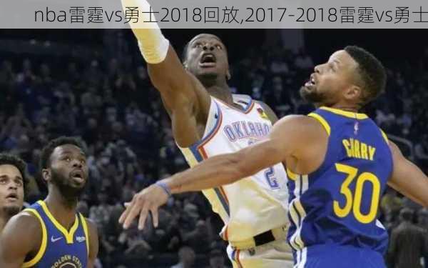 nba雷霆vs勇士2018回放,2017-2018雷霆vs勇士