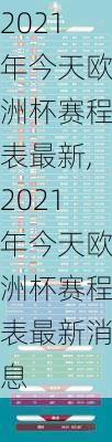 2021年今天欧洲杯赛程表最新,2021年今天欧洲杯赛程表最新消息