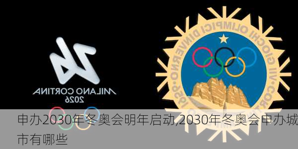 申办2030年冬奥会明年启动,2030年冬奥会申办城市有哪些