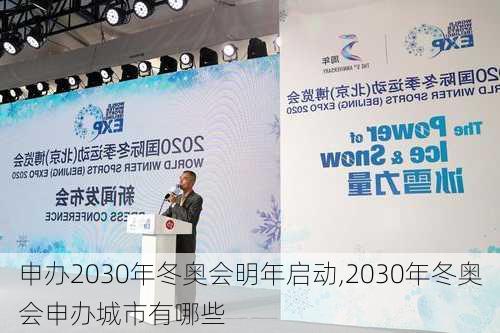 申办2030年冬奥会明年启动,2030年冬奥会申办城市有哪些