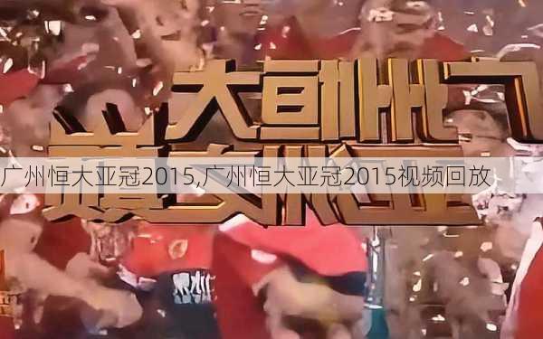 广州恒大亚冠2015,广州恒大亚冠2015视频回放