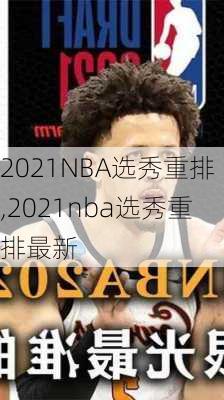 2021NBA选秀重排,2021nba选秀重排最新