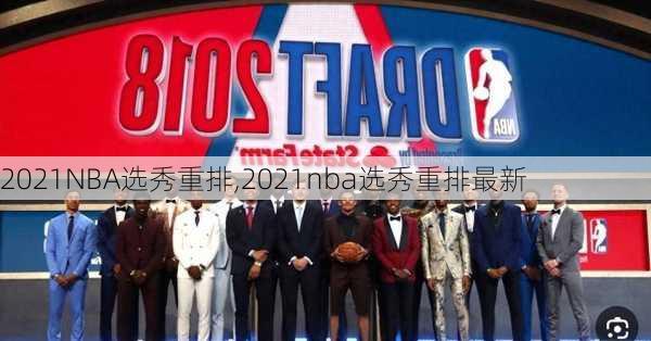 2021NBA选秀重排,2021nba选秀重排最新