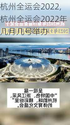 杭州全运会2022,杭州全运会2022年几月几号举办