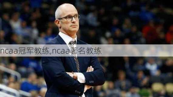 ncaa冠军教练,ncaa著名教练