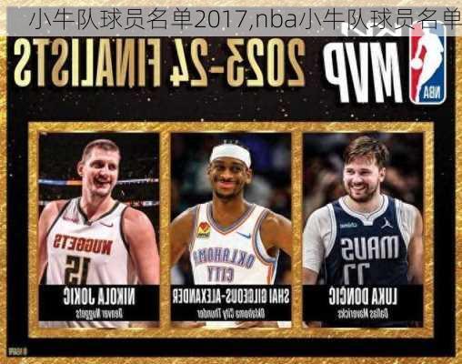 小牛队球员名单2017,nba小牛队球员名单