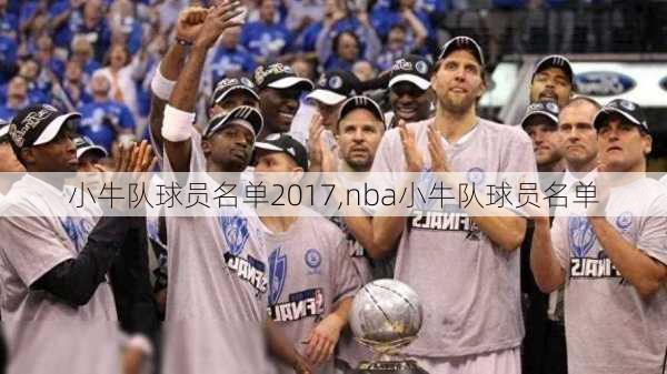 小牛队球员名单2017,nba小牛队球员名单