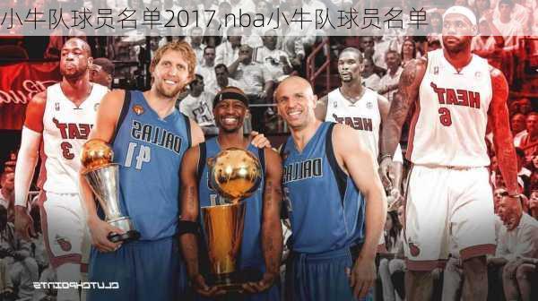 小牛队球员名单2017,nba小牛队球员名单