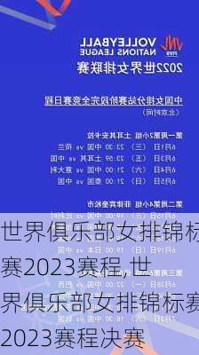 世界俱乐部女排锦标赛2023赛程,世界俱乐部女排锦标赛2023赛程决赛