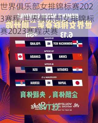 世界俱乐部女排锦标赛2023赛程,世界俱乐部女排锦标赛2023赛程决赛