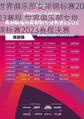 世界俱乐部女排锦标赛2023赛程,世界俱乐部女排锦标赛2023赛程决赛