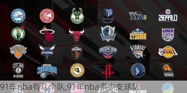 91年nba有几个队,91年nba多少支球队