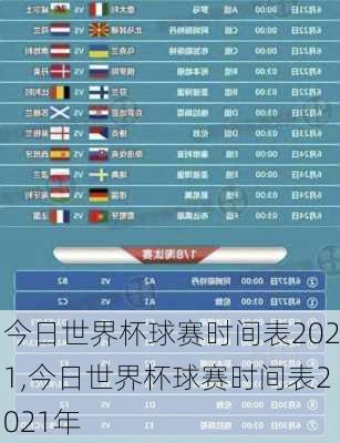 今日世界杯球赛时间表2021,今日世界杯球赛时间表2021年