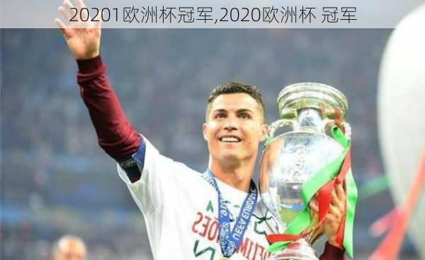 20201欧洲杯冠军,2020欧洲杯 冠军