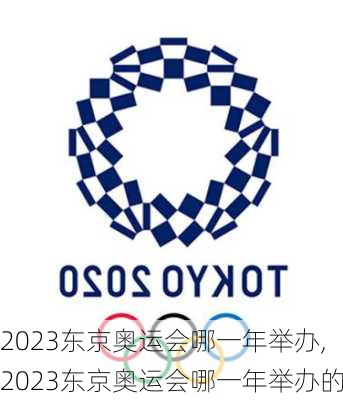 2023东京奥运会哪一年举办,2023东京奥运会哪一年举办的