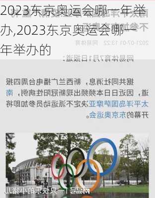 2023东京奥运会哪一年举办,2023东京奥运会哪一年举办的