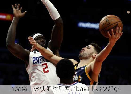 nba爵士vs快船季后赛,nba爵士vs快船g4