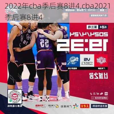 2022年cba季后赛8进4,cba2021季后赛8进4