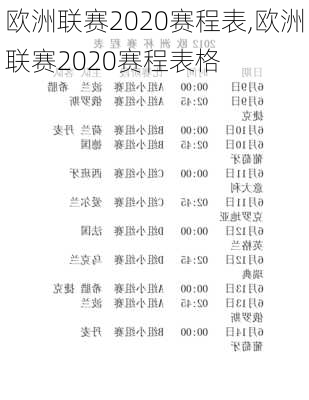 欧洲联赛2020赛程表,欧洲联赛2020赛程表格