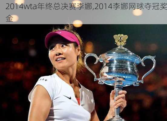 2014wta年终总决赛李娜,2014李娜网球夺冠奖金