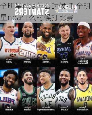 全明星nba什么时候打,全明星nba什么时候打比赛