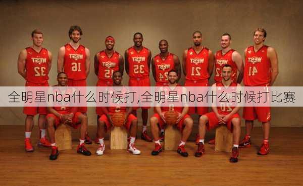 全明星nba什么时候打,全明星nba什么时候打比赛