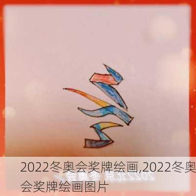 2022冬奥会奖牌绘画,2022冬奥会奖牌绘画图片